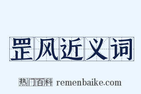 罡风近义词是什么意思的图片